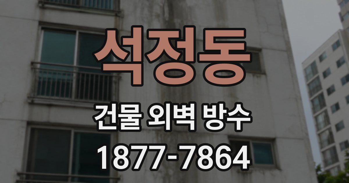석정동 건물 외벽 방수