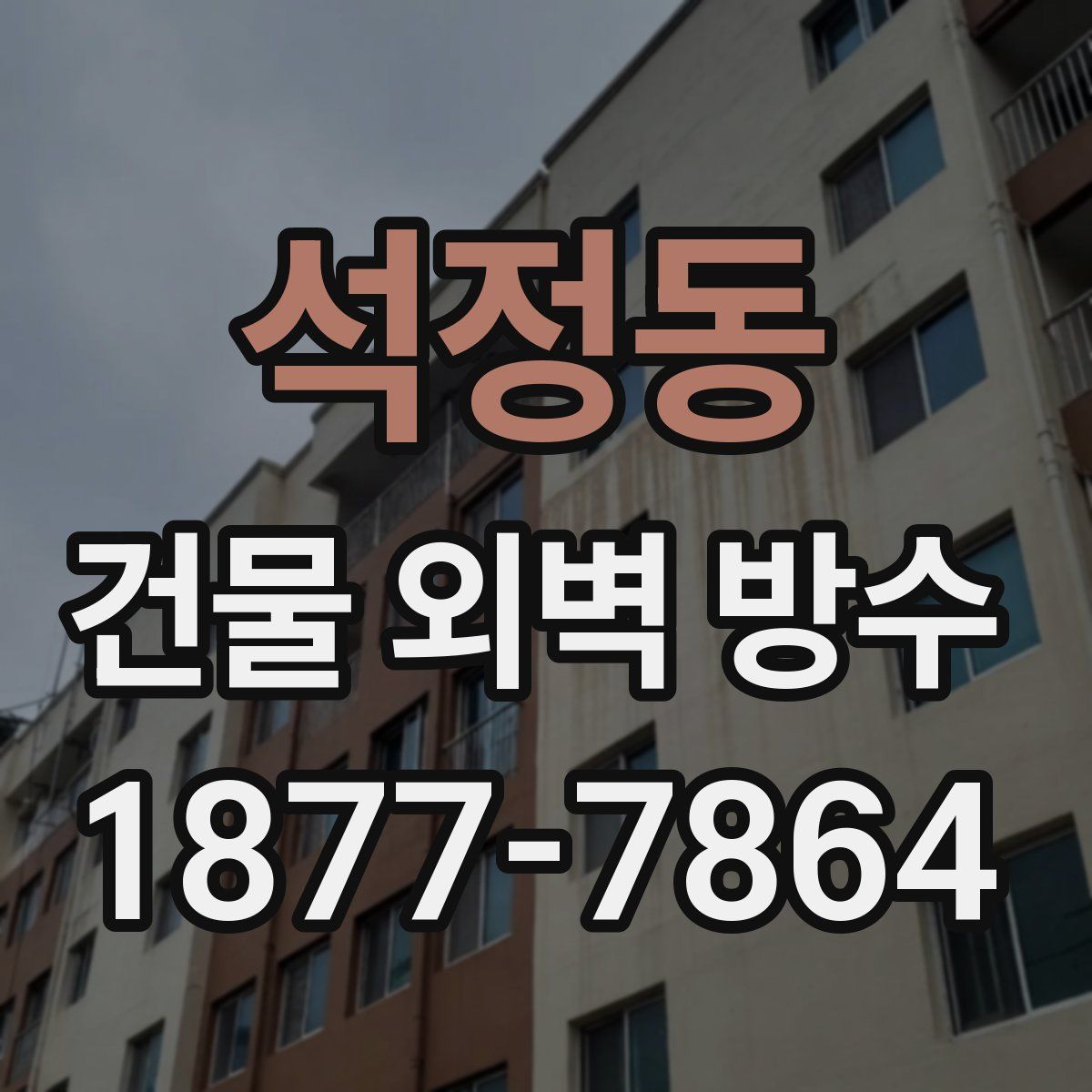 석정동 건물 외벽 방수