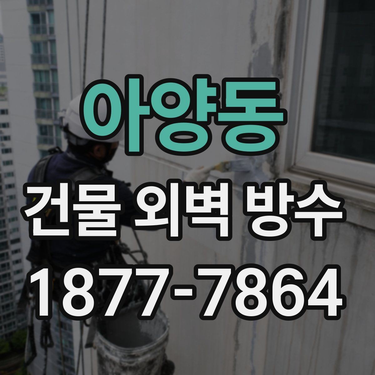 아양동 건물 외벽 방수 공사 계획 세울 때 체크할 항목