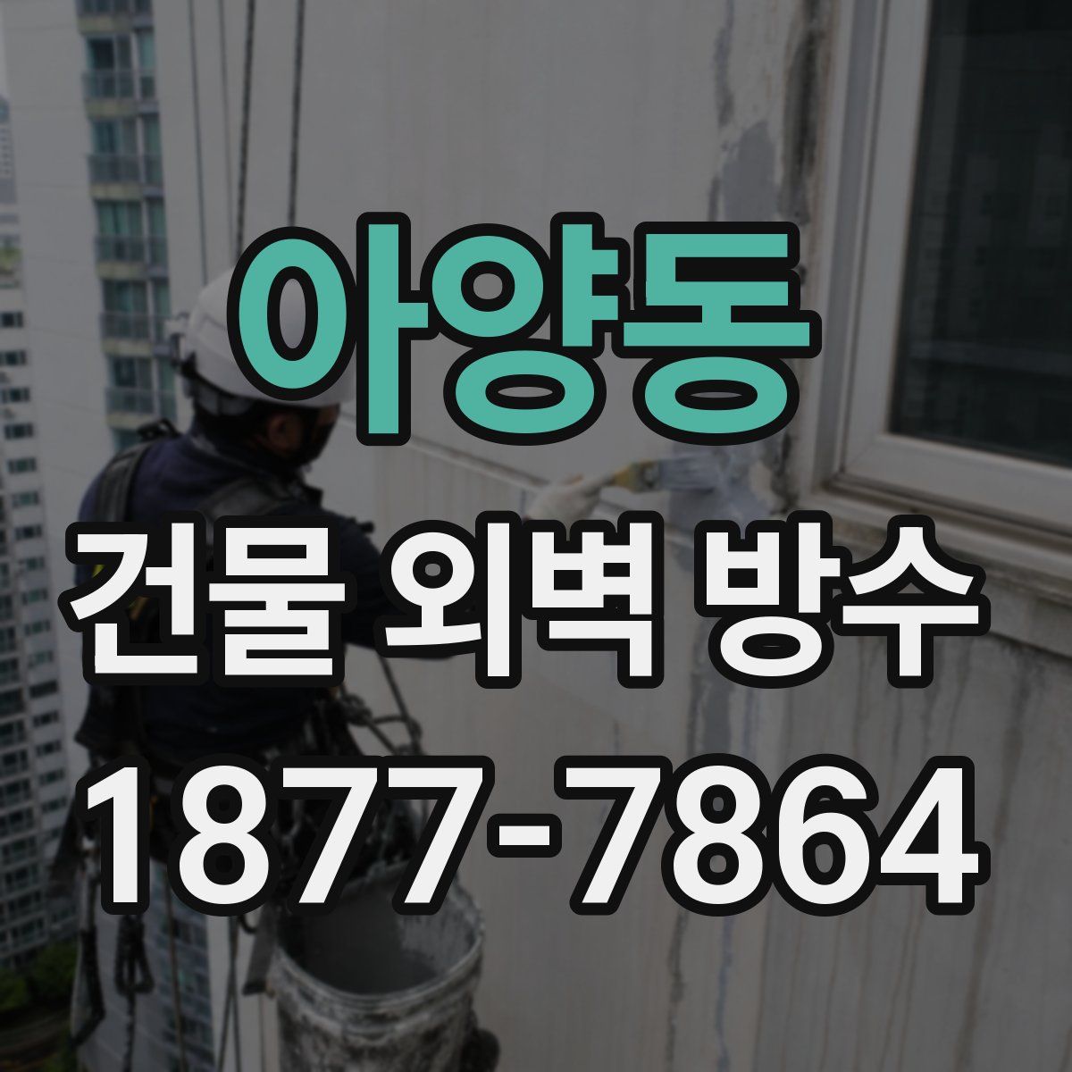 아양동 건물 외벽 방수