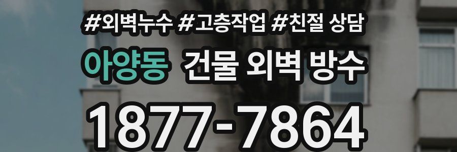 아양동 건물 외벽 방수