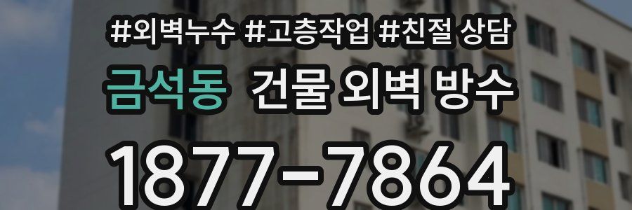 금석동 건물 외벽 방수