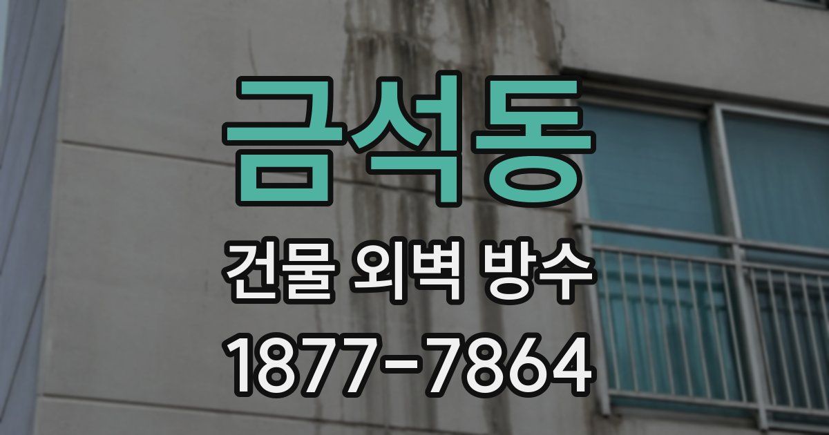금석동 건물 외벽 방수