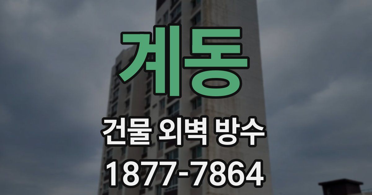 계동 건물 외벽 방수