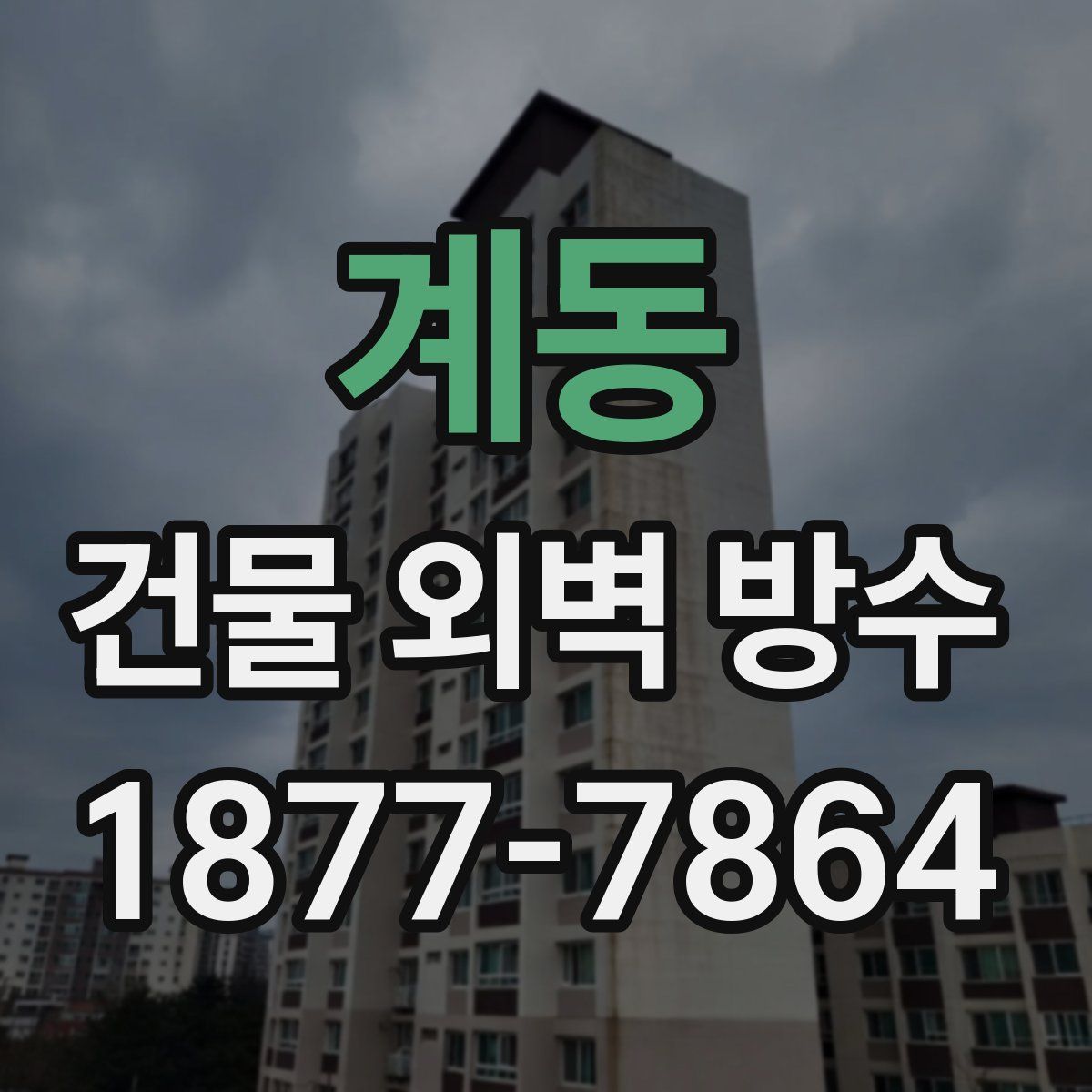 계동 건물 외벽 방수