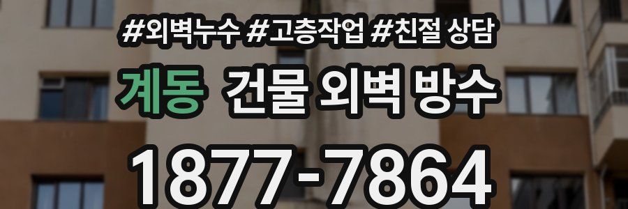 계동 건물 외벽 방수