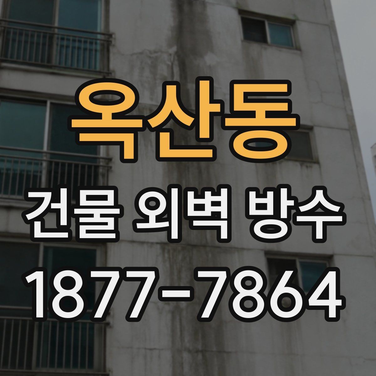 옥산동 건물 외벽 방수 시공 전 상태 진단이 먼저인 이유