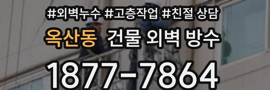 옥산동 건물 외벽 방수