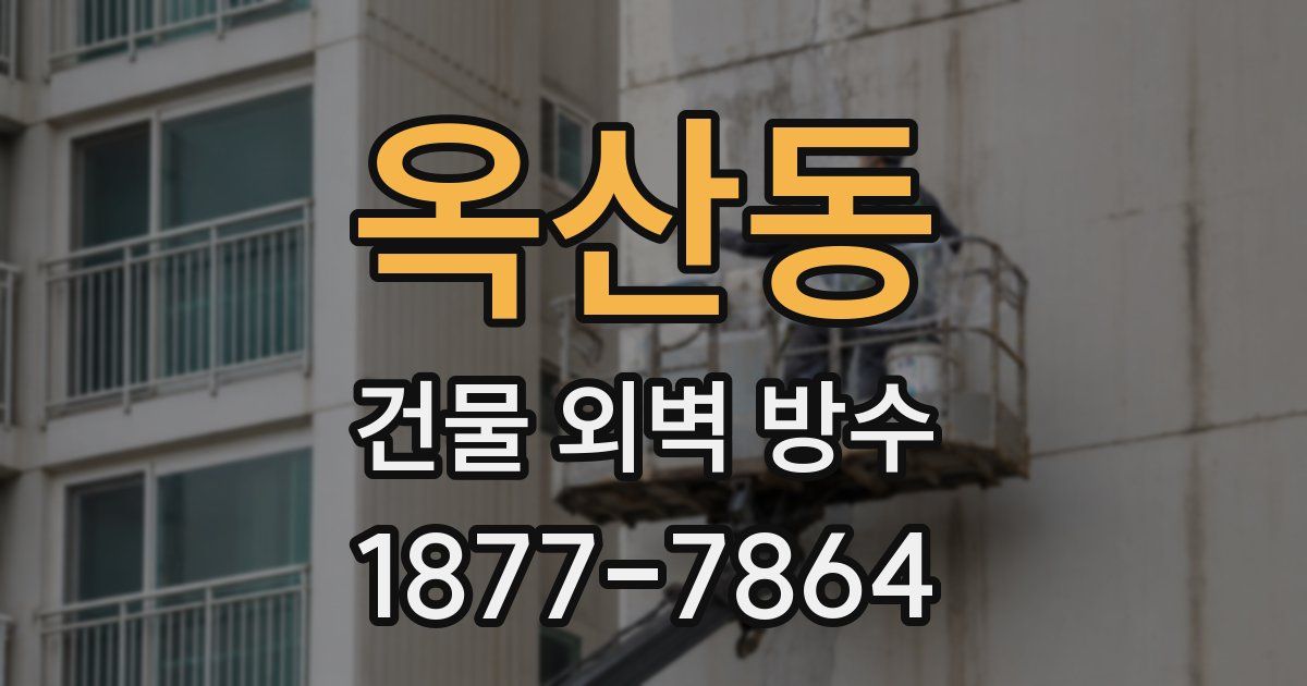 옥산동 건물 외벽 방수