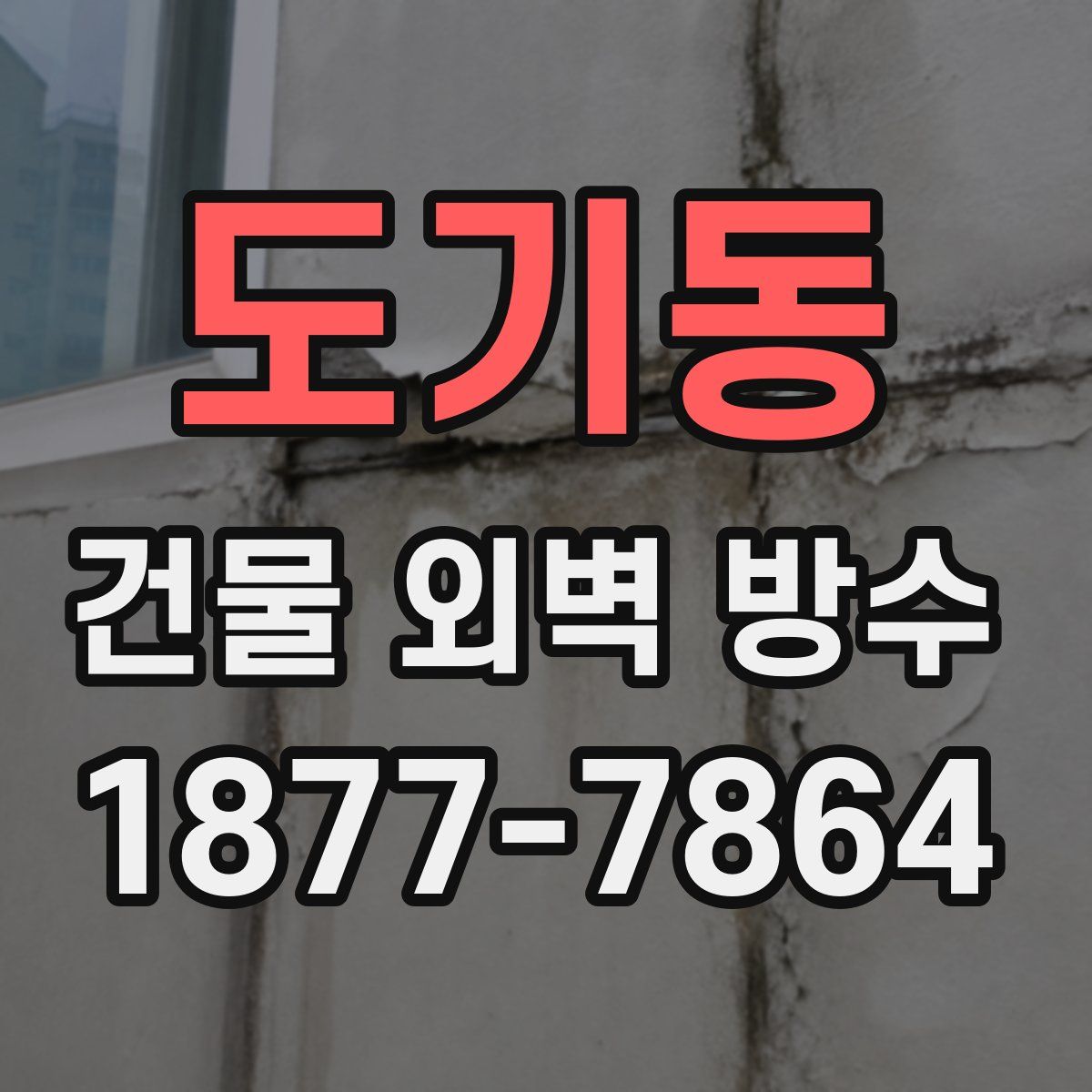 도기동 건물 외벽 방수