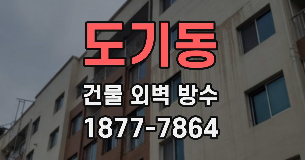도기동 건물 외벽 방수