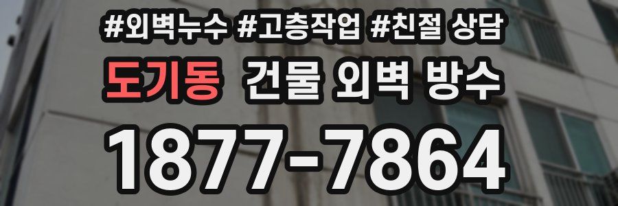 도기동 건물 외벽 방수