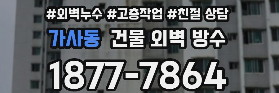 가사동 건물 외벽 방수