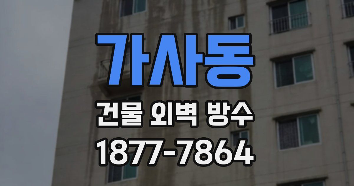 가사동 건물 외벽 방수