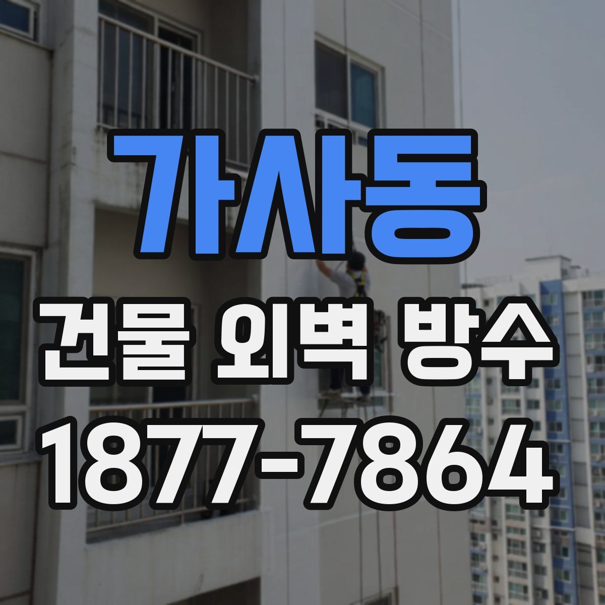 가사동 건물 외벽 방수