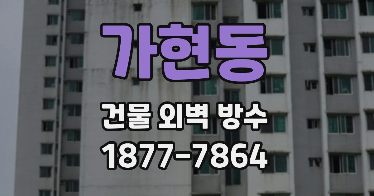 가현동 건물 외벽 방수