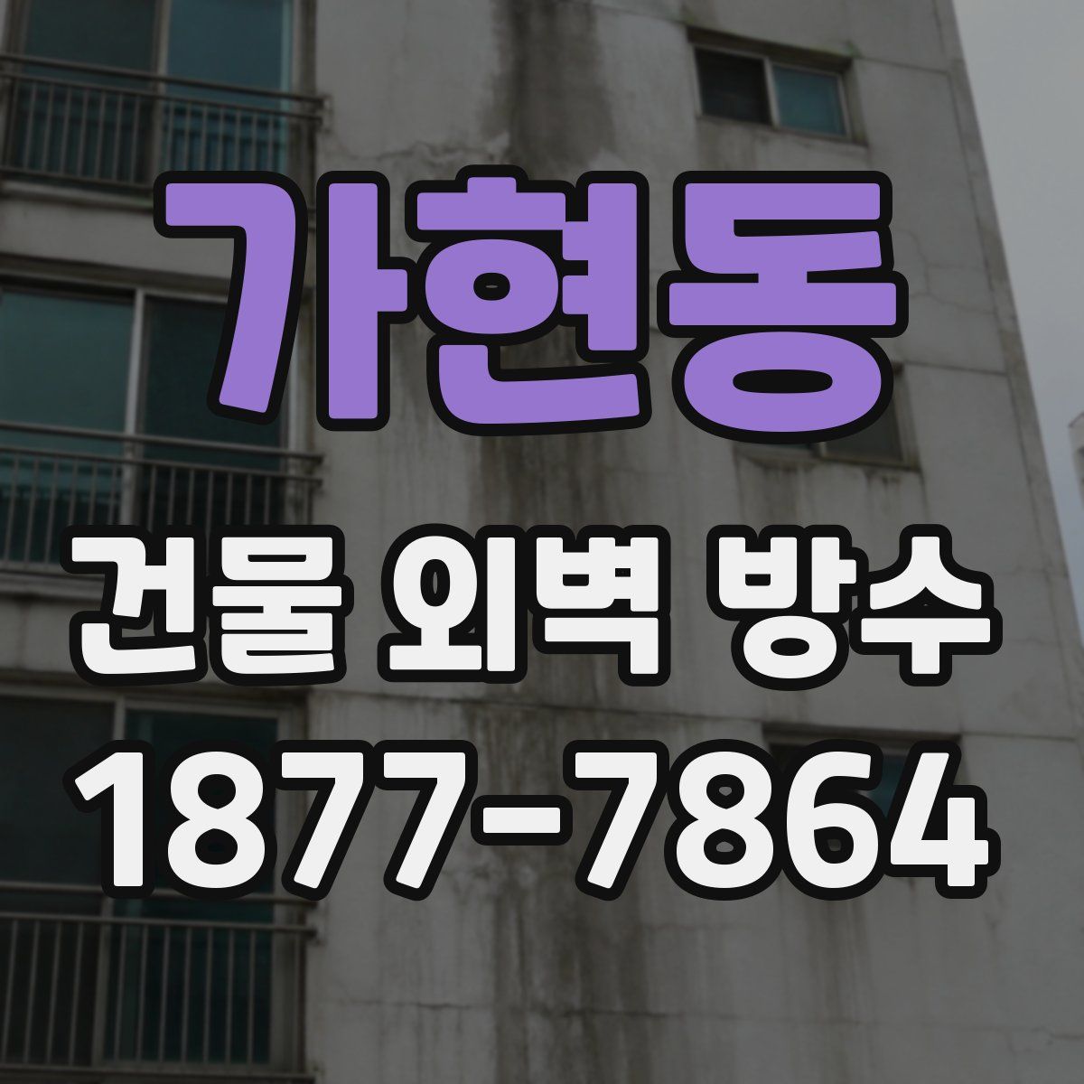가현동 건물 외벽 방수