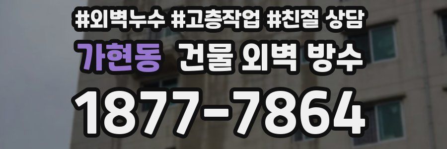 가현동 건물 외벽 방수