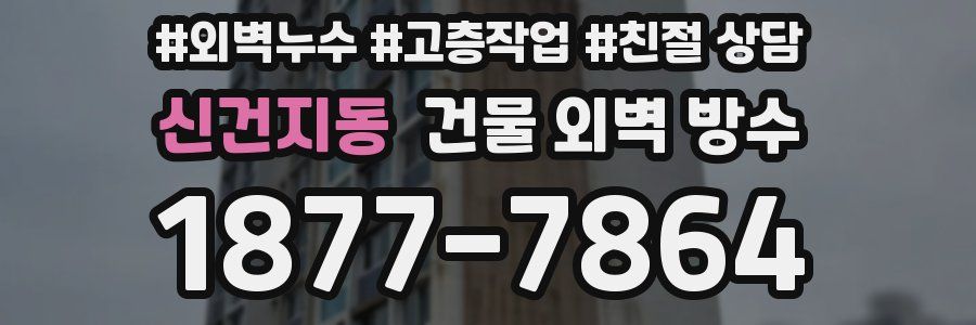 신건지동 건물 외벽 방수