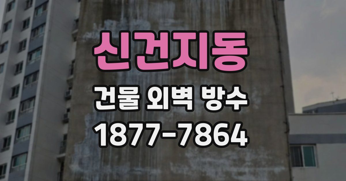 신건지동 건물 외벽 방수