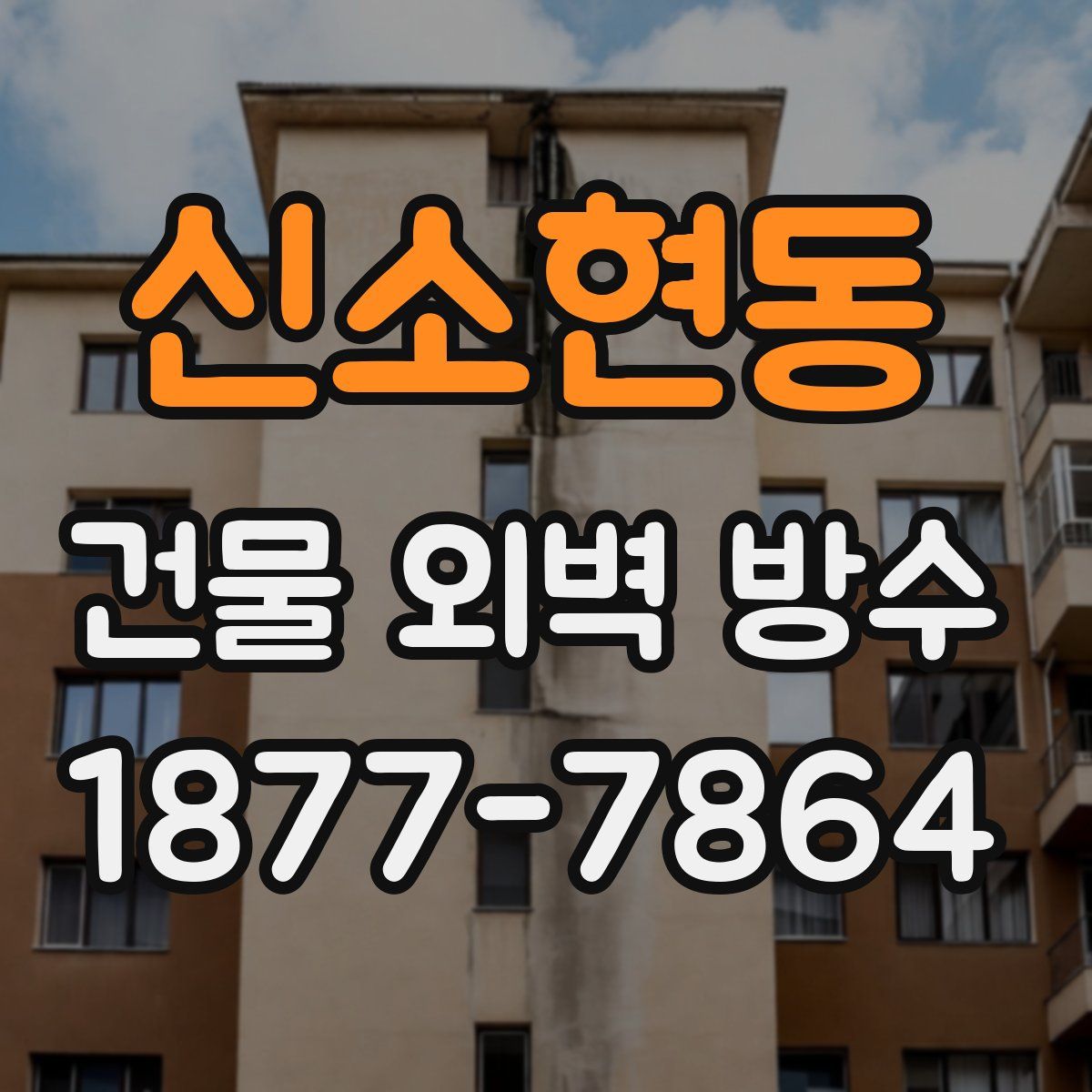 신소현동 건물 외벽 방수