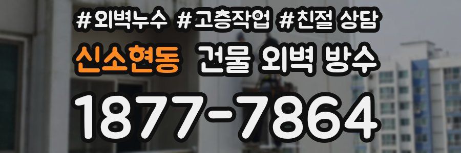 신소현동 건물 외벽 방수