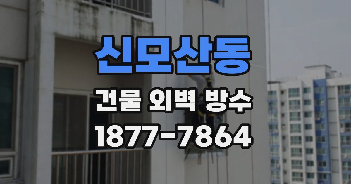 신모산동 건물 외벽 방수