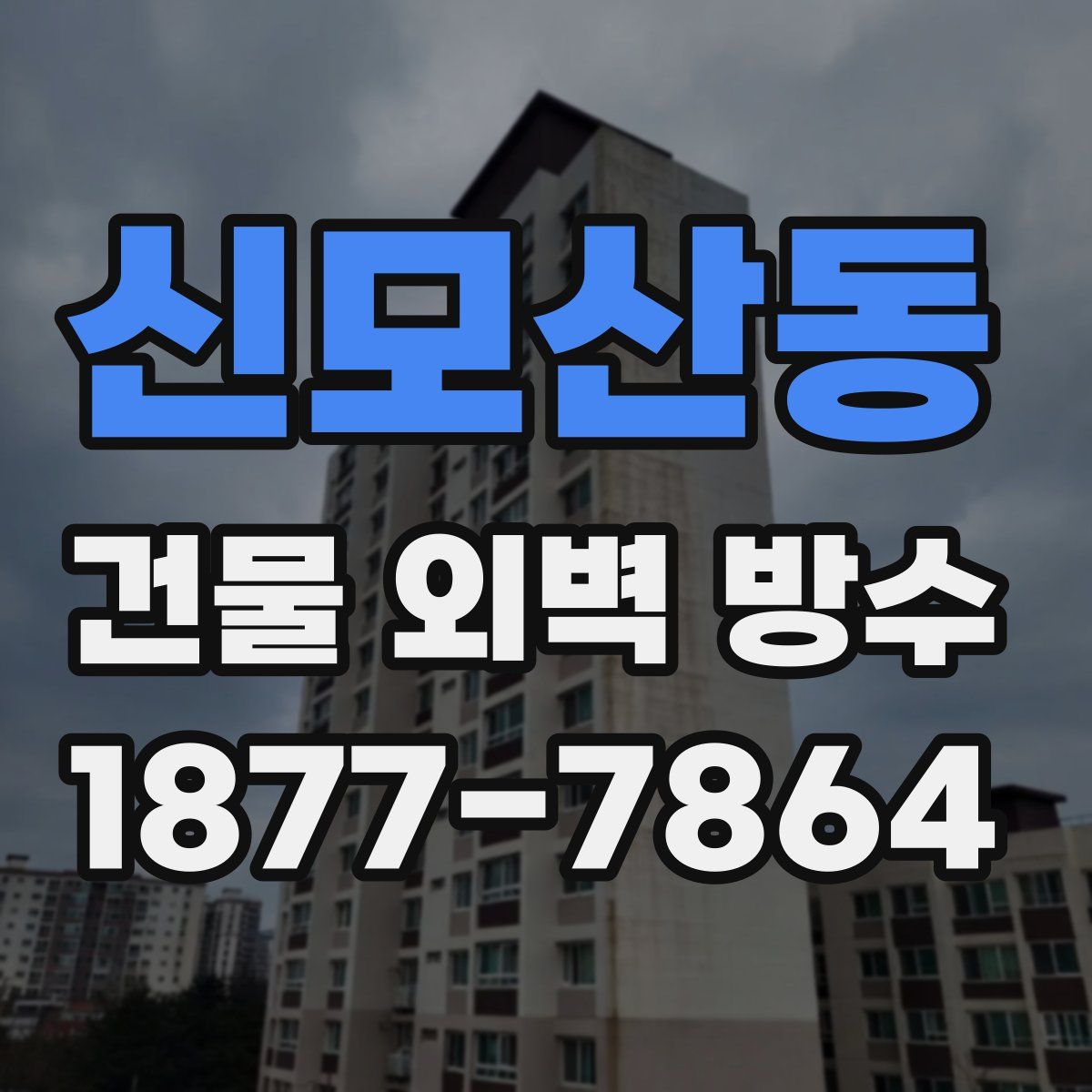 신모산동 건물 외벽 방수