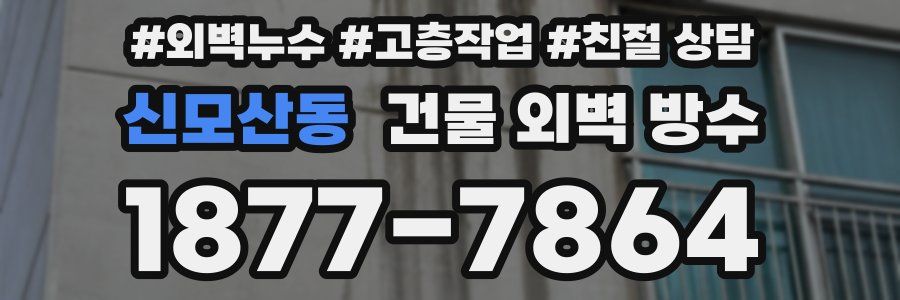 신모산동 건물 외벽 방수