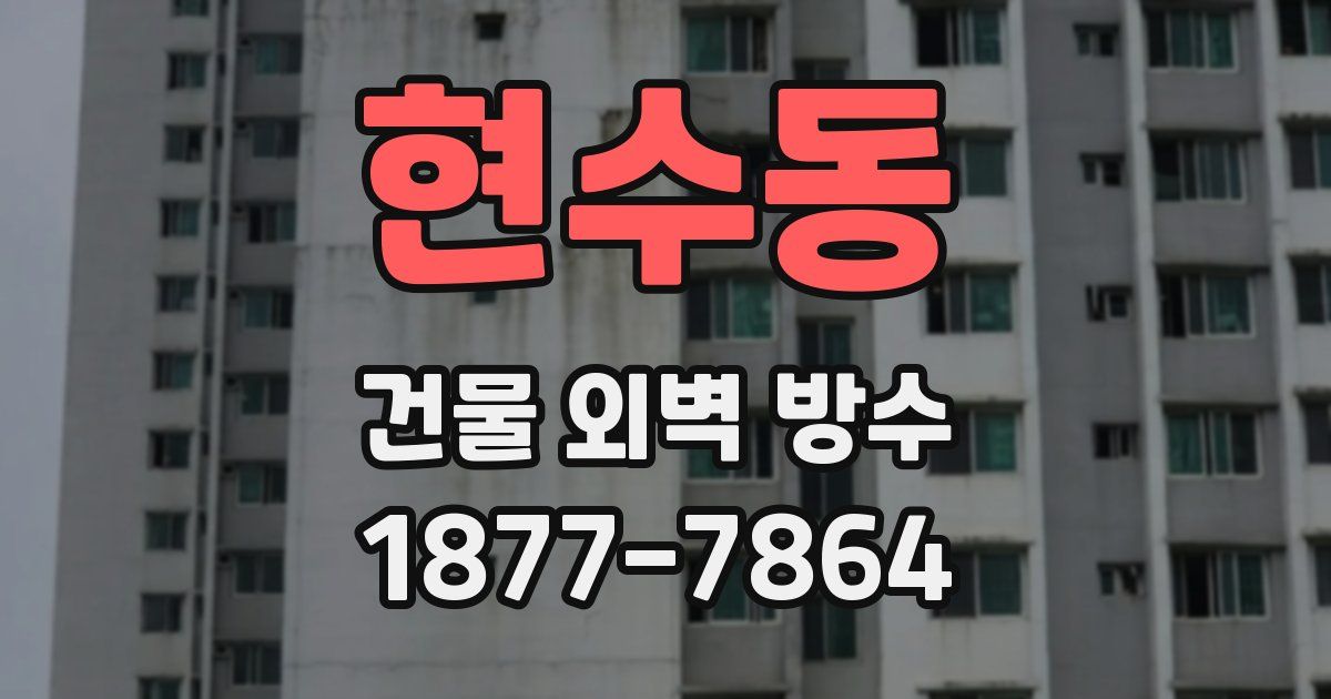 현수동 건물 외벽 방수