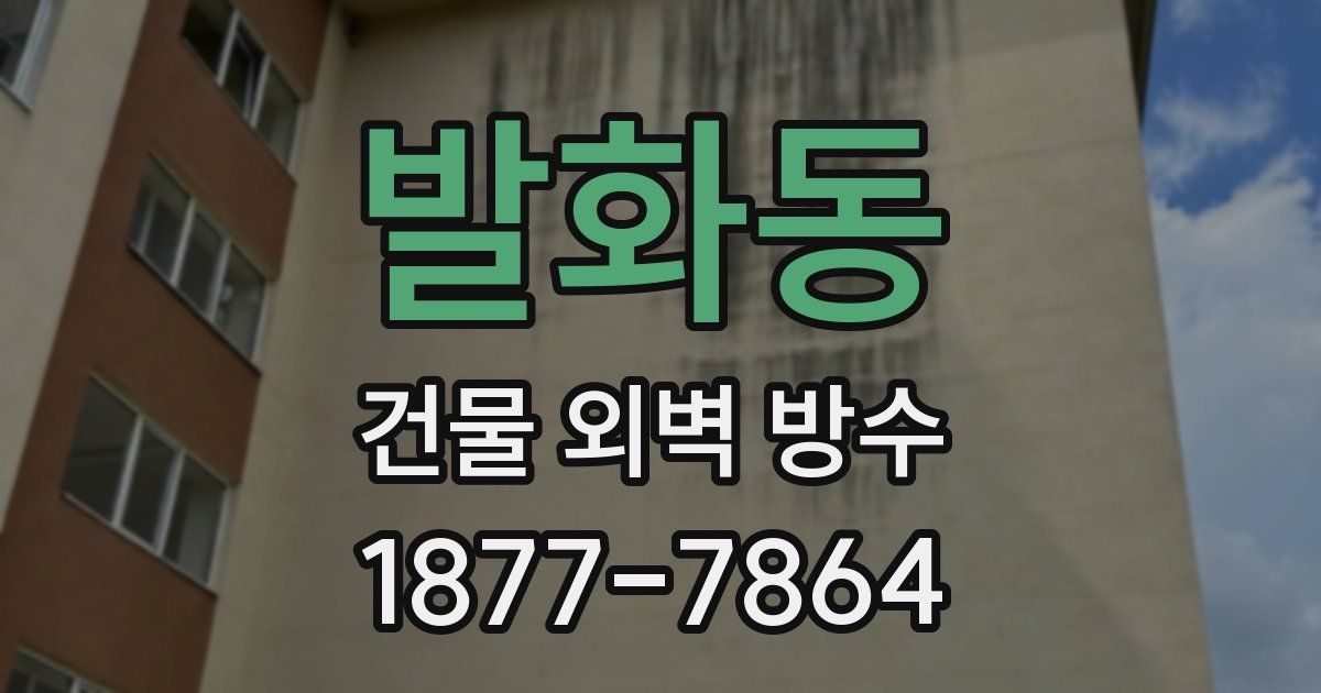 발화동 건물 외벽 방수