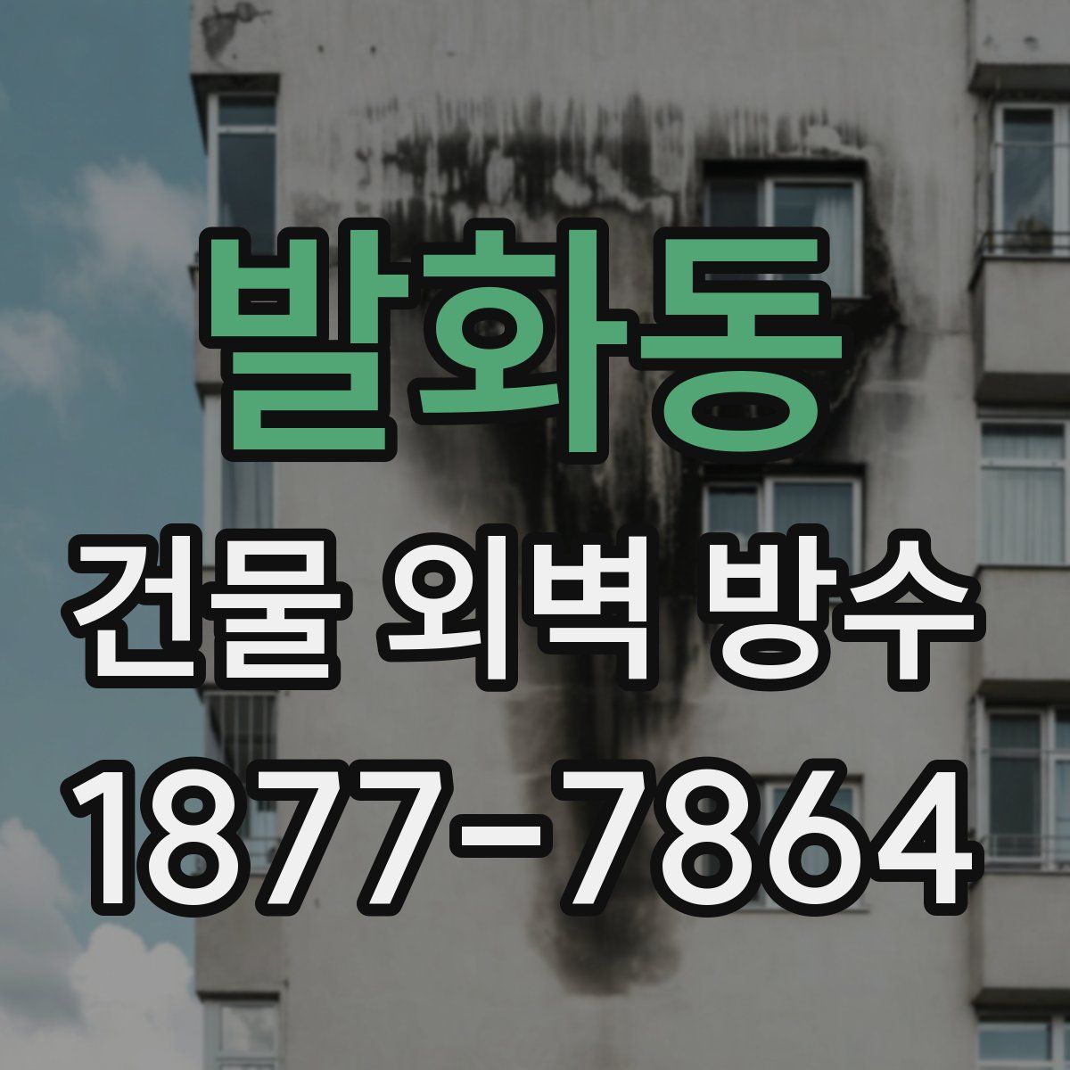 발화동 건물 외벽 방수