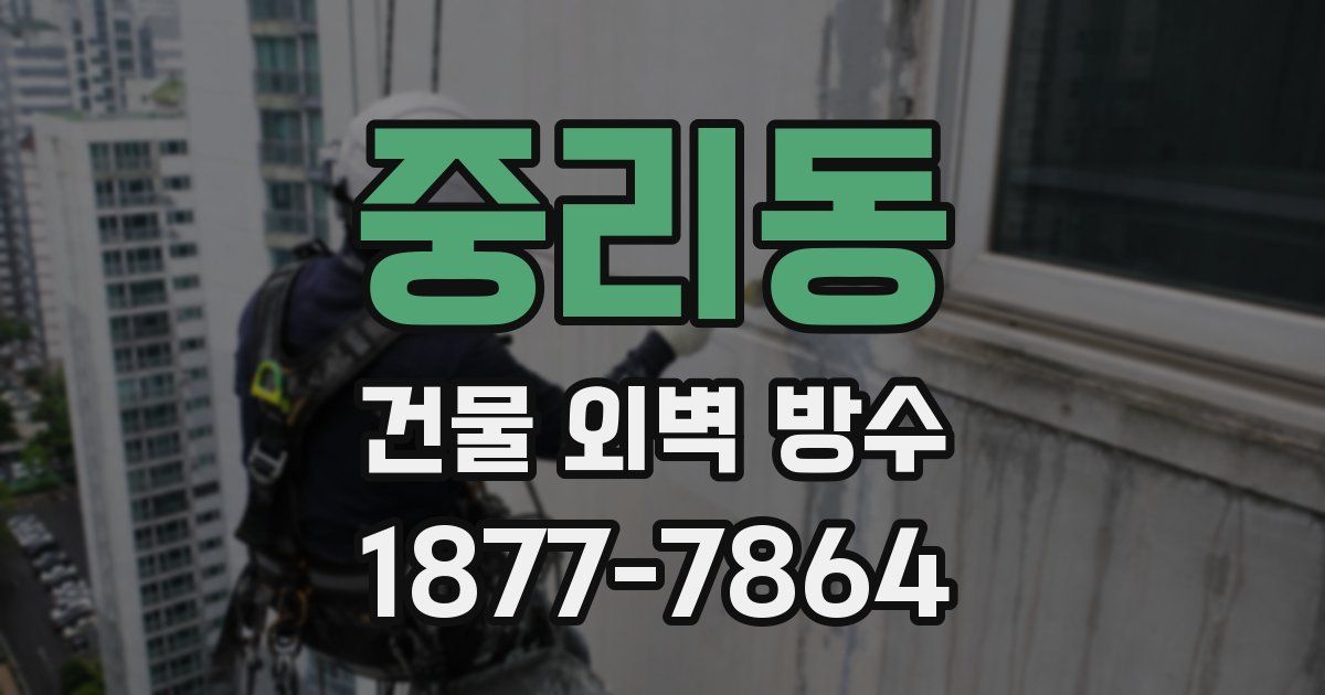 중리동 건물 외벽 방수