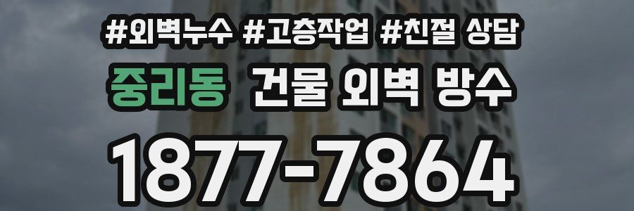 중리동 건물 외벽 방수
