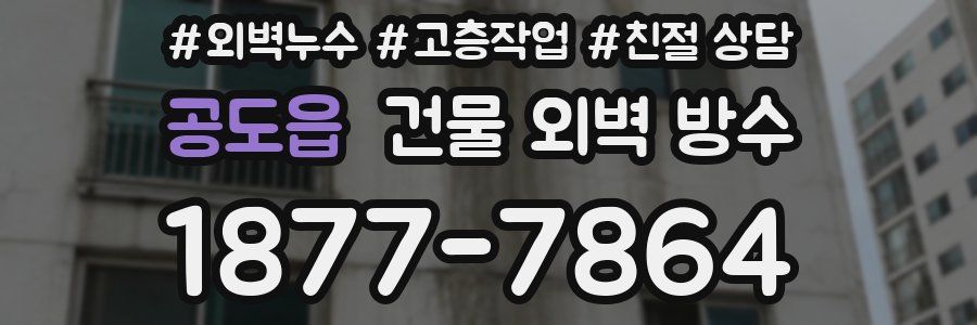 공도읍 건물 외벽 방수