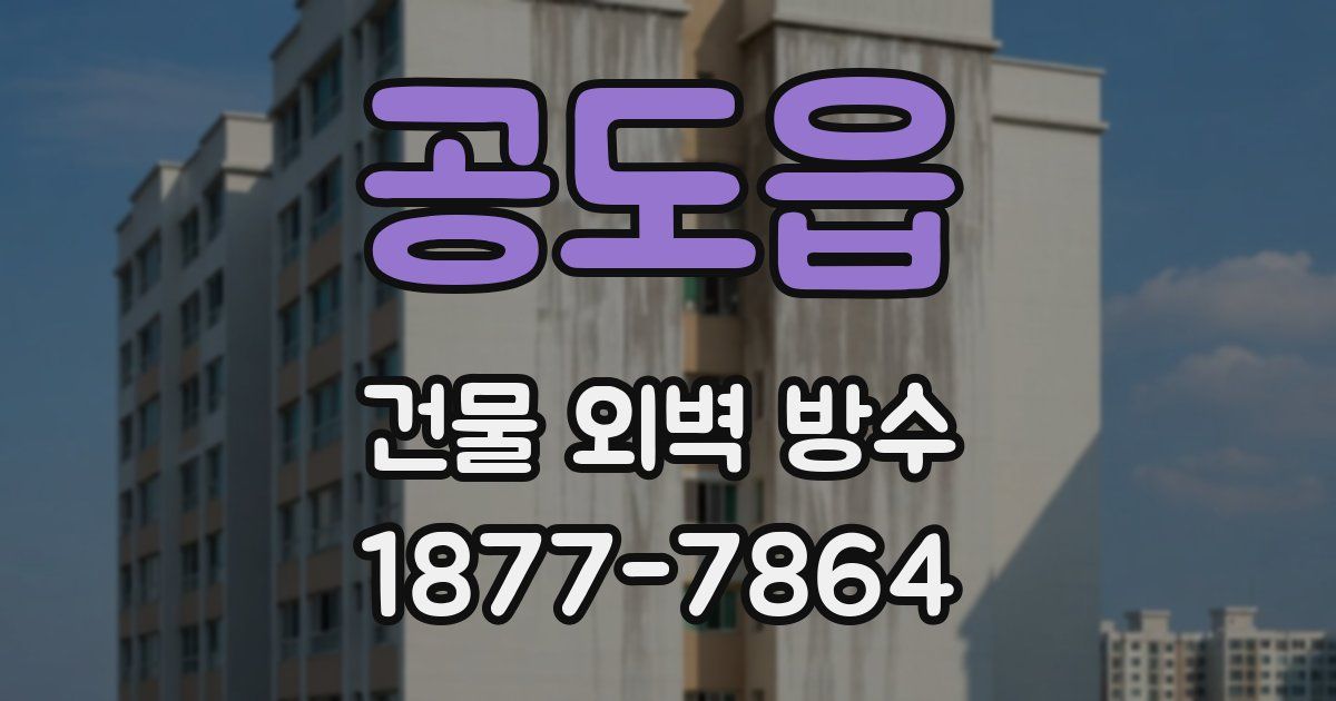 공도읍 건물 외벽 방수