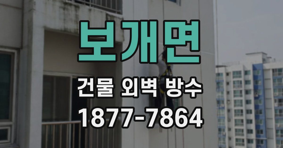 보개면 건물 외벽 방수