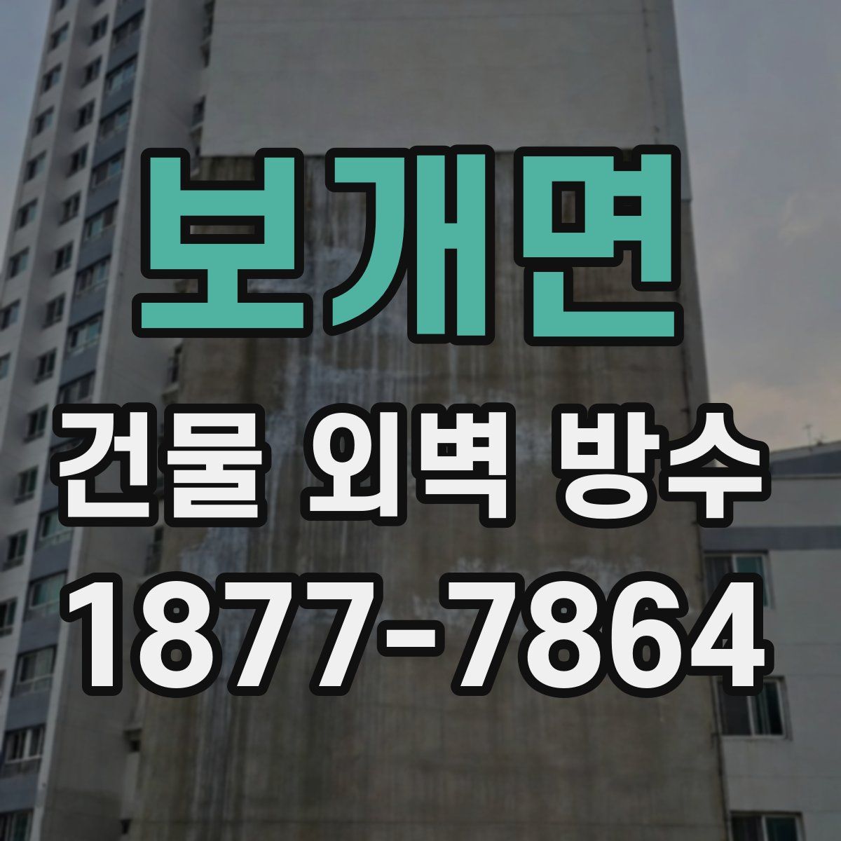 보개면 건물 외벽 방수