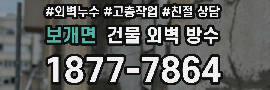 보개면 건물 외벽 방수