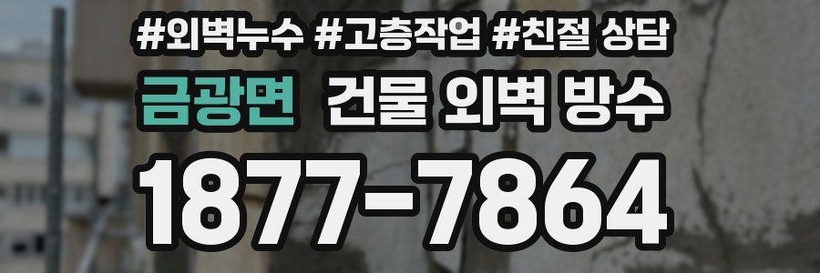 금광면 건물 외벽 방수