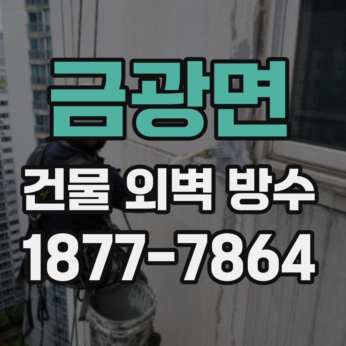 금광면 건물 외벽 방수