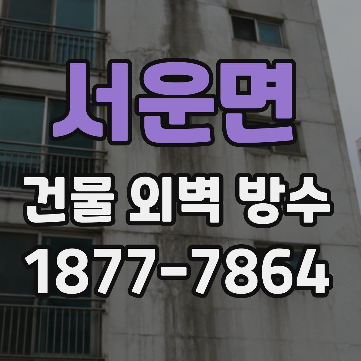 서운면 건물 외벽 방수