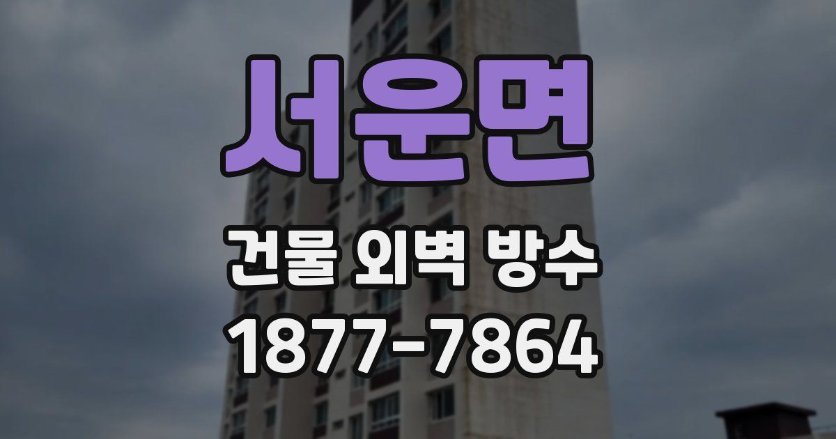 서운면 건물 외벽 방수