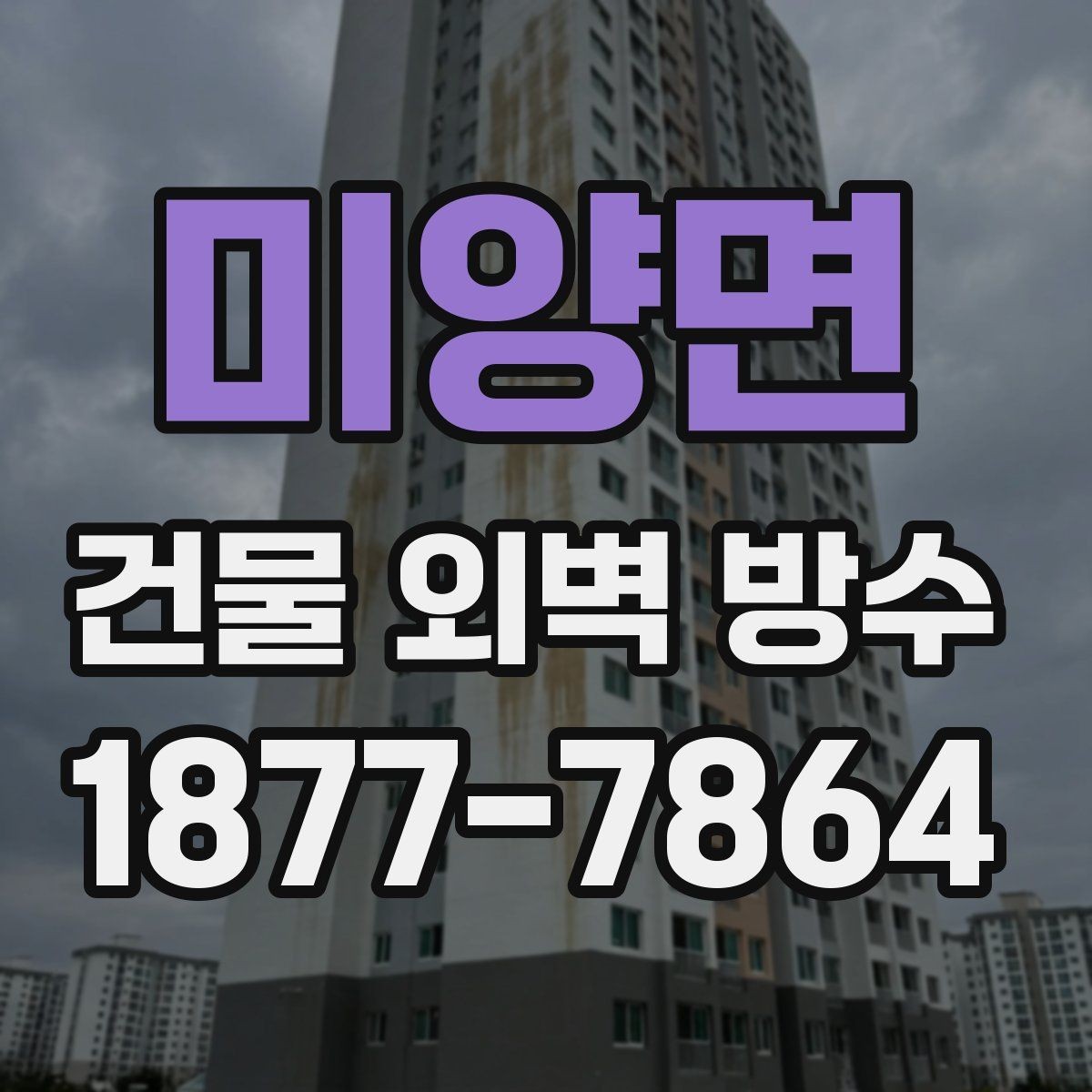 미양면 건물 외벽 방수 점검 주기는 얼마나 될까