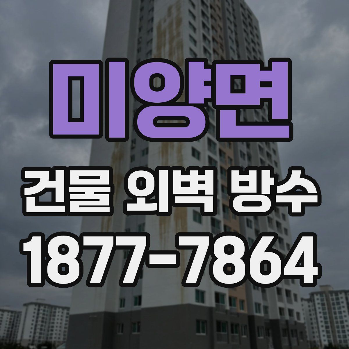 미양면 건물 외벽 방수