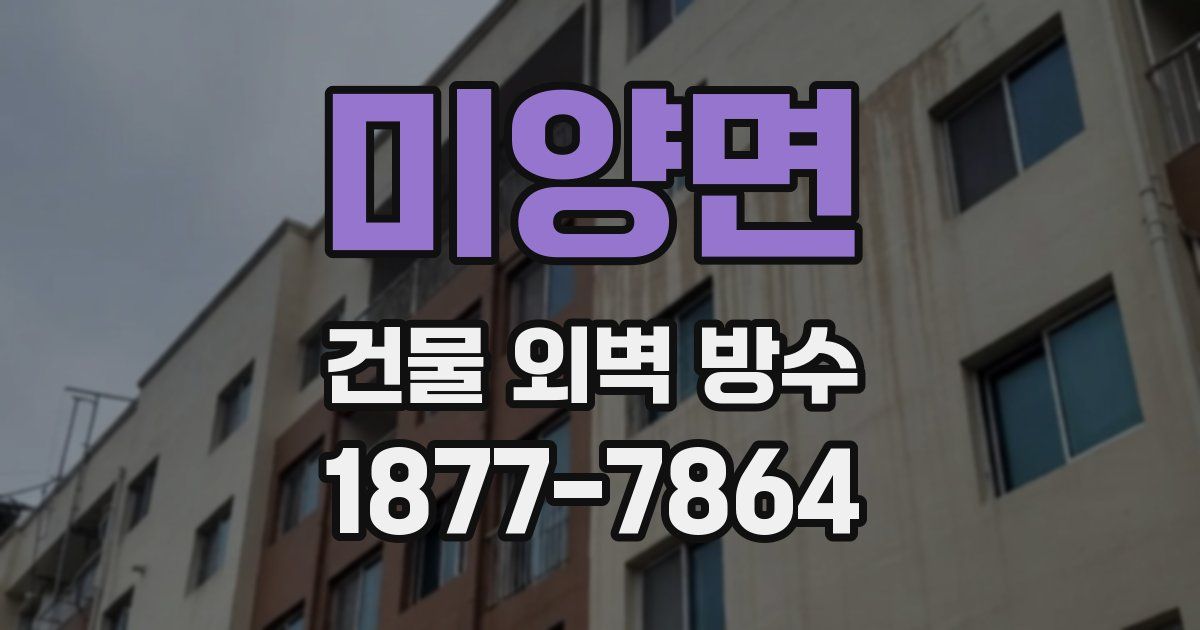 미양면 건물 외벽 방수