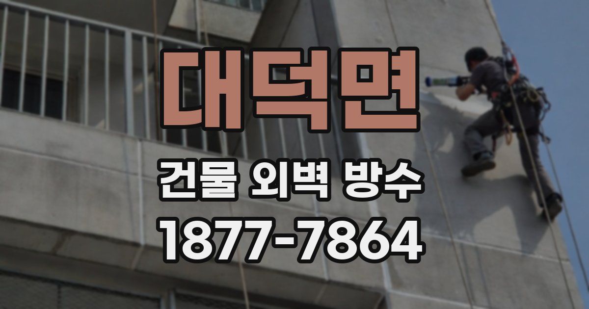대덕면 건물 외벽 방수