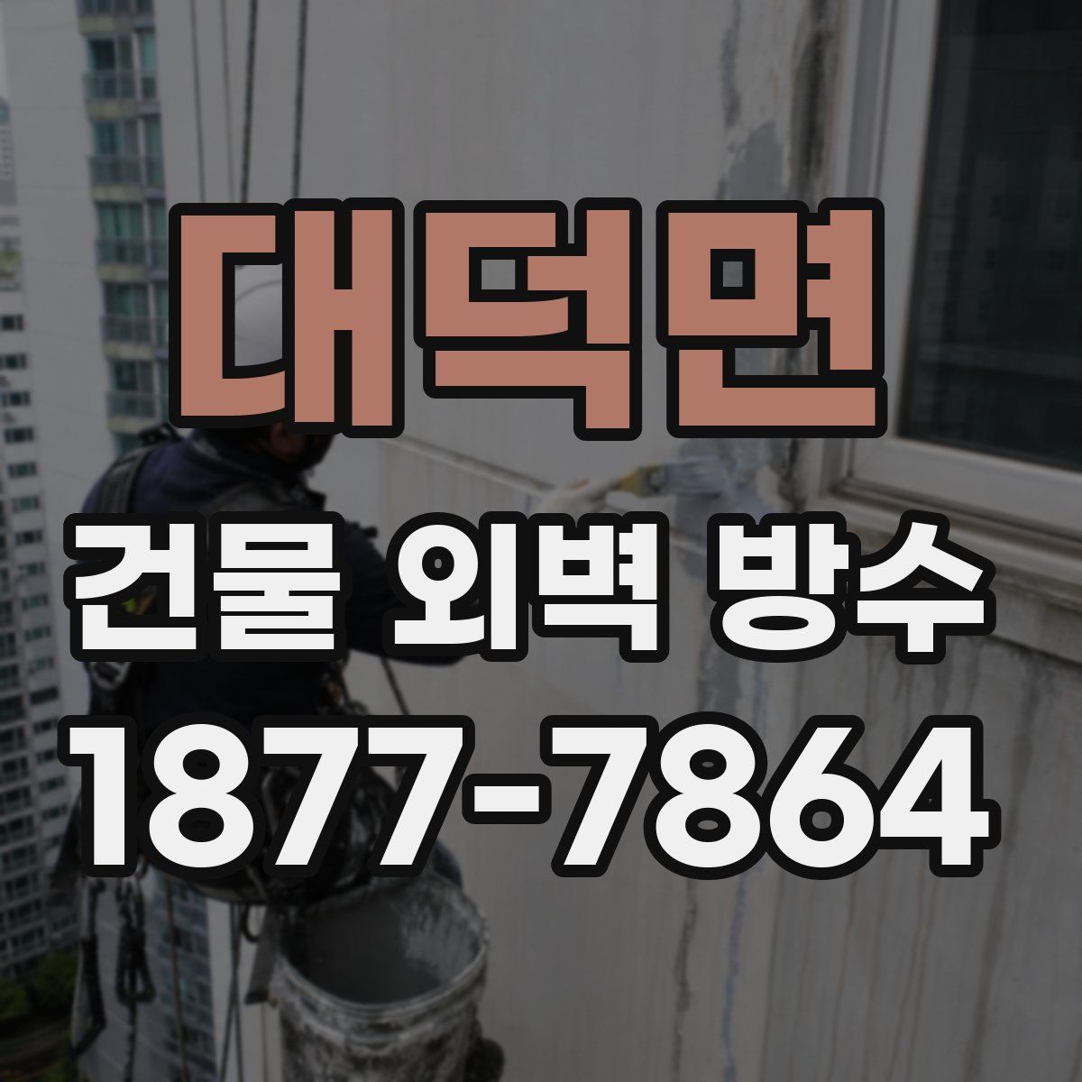 대덕면 건물 외벽 방수