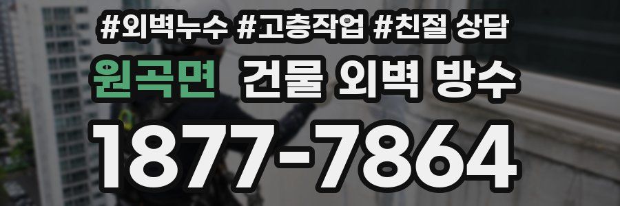 원곡면 건물 외벽 방수