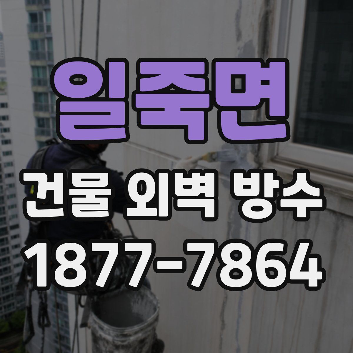 일죽면 건물 외벽 방수